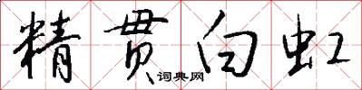 精贯白虹怎么写好看