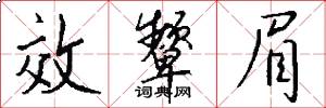 效颦眉怎么写好看