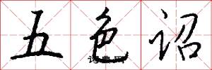五色诏怎么写好看