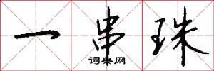 一串珠怎么写好看