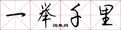 一举千里怎么写好看