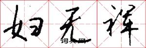 妇无裈怎么写好看