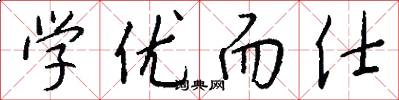 学优而仕怎么写好看