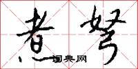 煮弩怎么写好看