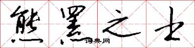 熊罴之士怎么写好看