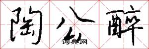 陶公醉怎么写好看