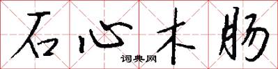 石心木肠怎么写好看