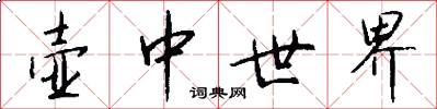 壶中世界怎么写好看