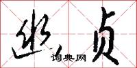 幽贞怎么写好看