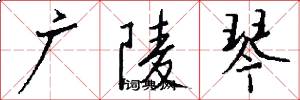广陵琴怎么写好看