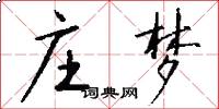 庄梦怎么写好看