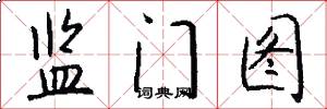 监门图怎么写好看