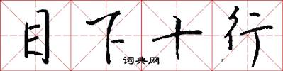 目下十行怎么写好看