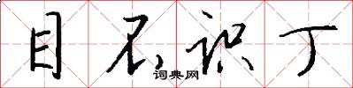 目不识丁怎么写好看
