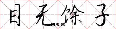 目无馀子怎么写好看