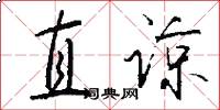 直谅怎么写好看