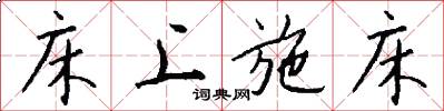 床上施床怎么写好看