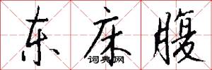 东床腹怎么写好看