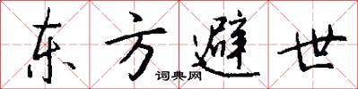 东方避世怎么写好看