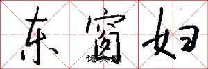 东窗妇怎么写好看