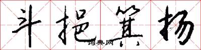 斗挹箕扬怎么写好看