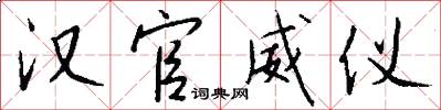 汉官威仪怎么写好看