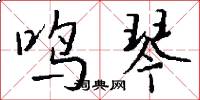 鸣琴怎么写好看