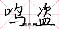 鸣盗怎么写好看