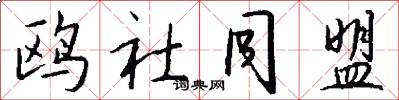 鸥社同盟怎么写好看