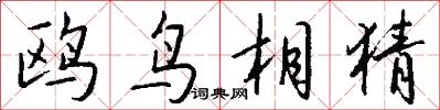 鸥鸟相猜怎么写好看