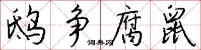 鸱争腐鼠怎么写好看