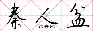 秦人盆怎么写好看
