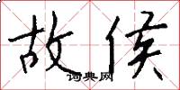 故侯怎么写好看