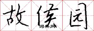 故侯园怎么写好看