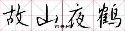 故山夜鹤怎么写好看