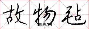 故物毡怎么写好看
