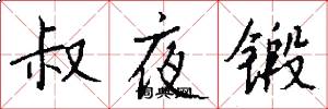 叔夜锻怎么写好看
