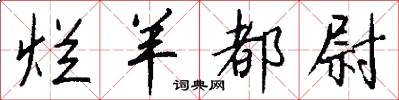 烂羊都尉怎么写好看