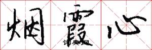 烟霞心怎么写好看