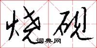 烧砚怎么写好看