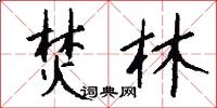 焚林怎么写好看