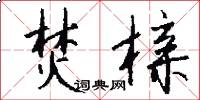焚榇怎么写好看
