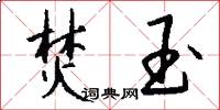 焚玉怎么写好看