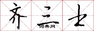 齐三士怎么写好看