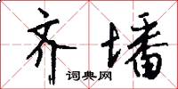 齐墦怎么写好看