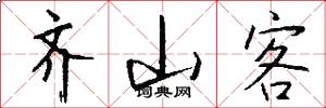 齐山客怎么写好看