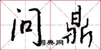 问鼎怎么写好看