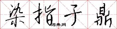 染指于鼎怎么写好看