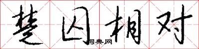 楚囚相对怎么写好看