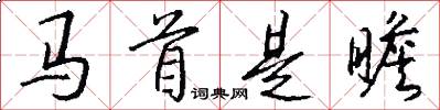 马首是瞻怎么写好看